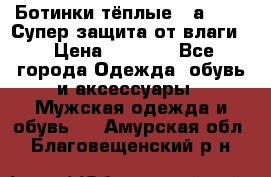 Ботинки тёплые. Sаlomon. Супер защита от влаги. › Цена ­ 3 800 - Все города Одежда, обувь и аксессуары » Мужская одежда и обувь   . Амурская обл.,Благовещенский р-н